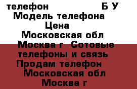  IP телефон Fanvil BW210P Б.У.  › Модель телефона ­ BW210P › Цена ­ 1 200 - Московская обл., Москва г. Сотовые телефоны и связь » Продам телефон   . Московская обл.,Москва г.